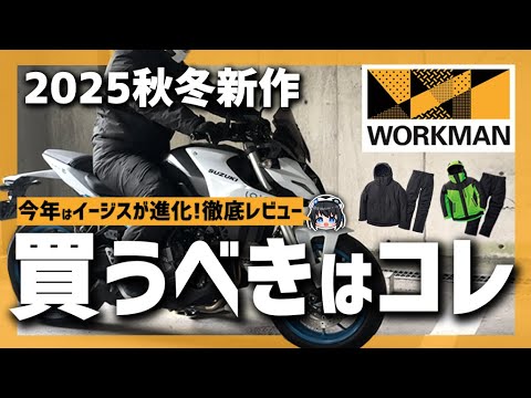 【2025年秋冬新作】買うべきはイージス防水防寒スーツ!? 今年モデルはバイクに最適化!どう変わった!?2025モデル徹底レビュ―！  #ワークマン #vtuber #モトブログ