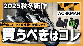 【2025年秋冬新作】買うべきはイージス防水防寒スーツ!? 今年モデルはバイクに最適化!どう変わった!?2025モデル徹底レビュ―！  #ワ