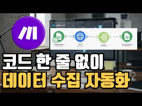 알고보면 간단한 노코드 make.com 사용법 (클릭 한 번으로 대량의 데이터 수집 자동화)