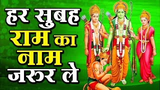 सुबह सुबह ये राम भजन सुनने से रुका काम दोबारा चल पड़ेगा | Shree Ram Bhajan   Ram ji Ke Bhajan 2025