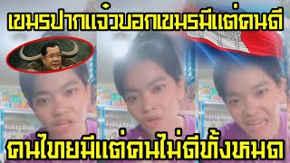 เขมรปากแจ๋วด่าไทยมีแต่คนไม่ดี ส่วนเขมรมีแต่ตนดีๆ