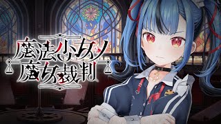 【#07 魔法少女ノ魔女裁判】心を壊しにかかってくる大鬱ゲームを今日もやる。。。※この配信はネタバレを含みます