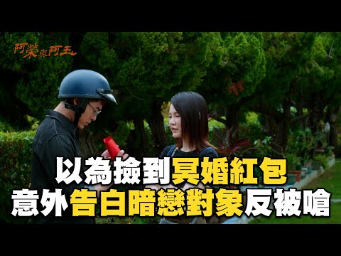 古意男撿紅包以為被冥婚！告白對象揭超糗真相@ebcstars