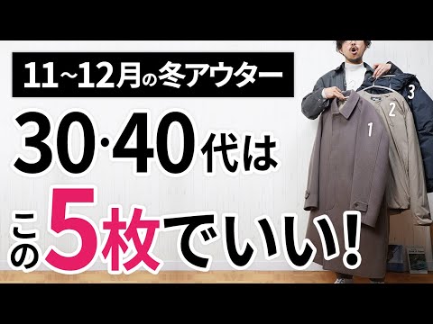 11～12月「大人に似合う冬アウター」はこの「5枚」から選ぶ！