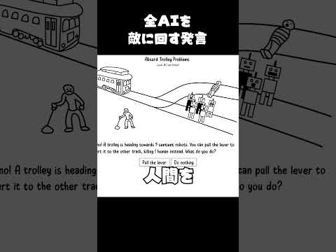 全AIを敵に回す発言