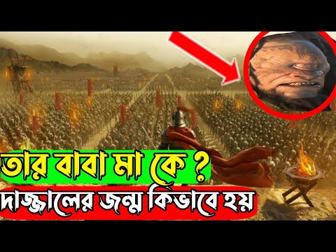 দাজ্জালের জন্ম কিভাবে হয়েছিল ? দাজ্জালের বাবা মা কে? ,, ইসলামিক ভিডিও #youtubeshorts #Dajjal #viral