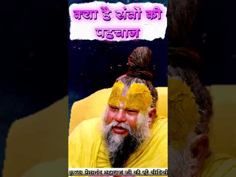 🌿संतों की वाणी अमृत है, सुनो और जीवन बदलो! #premanandji #youtubeshorts | PREMANAND Ji MAHARAJ ♥️ |