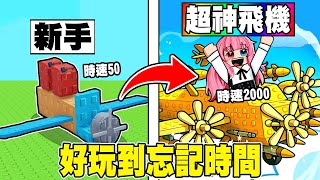 建造屬於自己的戰鬥機！這遊戲太有毒了吧！難道會是下一個培養花園？【build a plane】