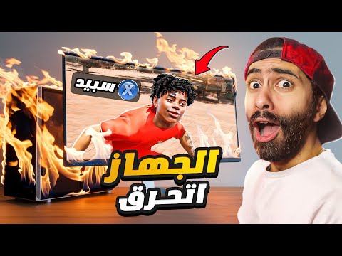 سبيد حرقلي الكمبيوتر 😰 اذا شغلت اللعب دي عندك ( جهازك هيدمر🔥 )