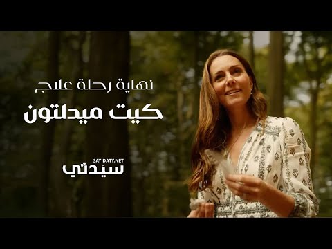 بفيديو مؤثر.. كيت ميدلتون أميرة ويلز تعلن نهاية رحلة علاجها الكيميائي