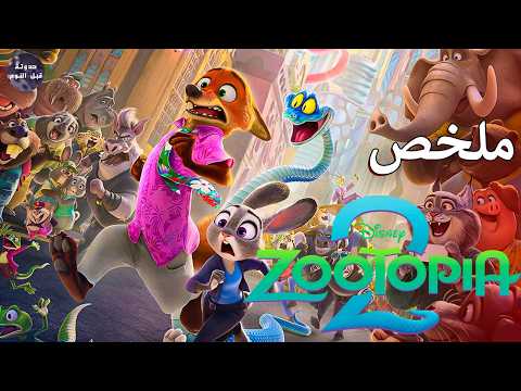 عودة الأرنوبة جودي هوبس 🐰 لمحاربة شر الثعابين 🐍🔥- ملخص فيلم Zootopia 2🔥