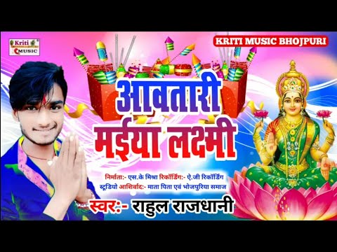 Diwali Song 2024 Rahul Rajdhani || Awatari Maiya Laxmi || Dipawali Song 2024 #Diwali Geet