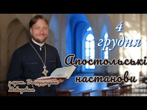 Апостольські настанови. Послання до фесалонікійців. 4 грудня