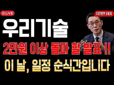 [우리기술 주가전망] 2만원 이상 돌파 할 원전 개별 소식 떴습니다!