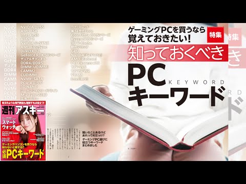 知っておくべきPCキーワード ほか「週刊アスキー」電子版 2025年2月4日号