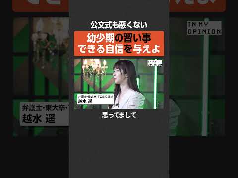 【公文式も】幼少期の習い事で自信を与えよ  #newspicks