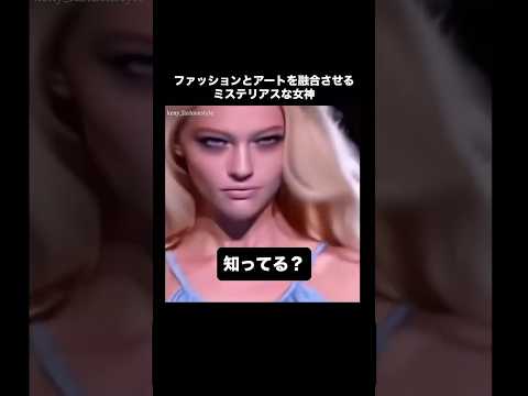 トレンド創作の動画サムネイル - 【2000年代を代表するモデル！Sasha Pivovarova知ってる？】#sashapivovarova #モード女子 #レディースファッション  #海外ファッション #artfashion
