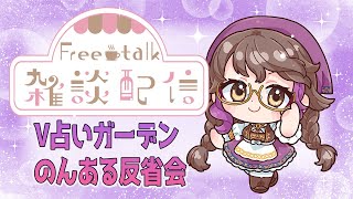 【雑談配信】V占いガーデンのんある反省会！