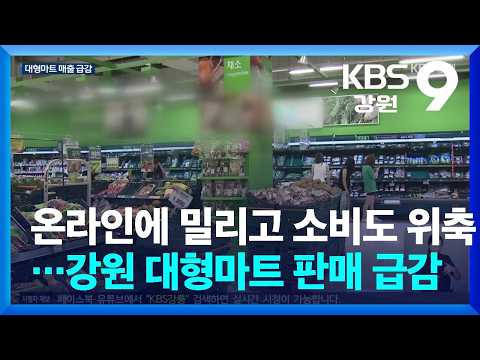 온라인에 밀리고 소비도 위축…강원 대형마트 판매 급감 / KBS  2026.08.25.