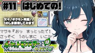 【ポケットモンスター リーフグリーン】#11  再開！初代ポケモンのリメイク作品プレイさせていただきます🤍【 白砂あやね / にじさんじ 】