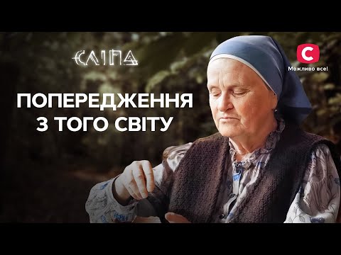 Містичні видіння попереджають про небезпеку | СЕРІАЛ СЛІПА СТБ | МІСТИКА