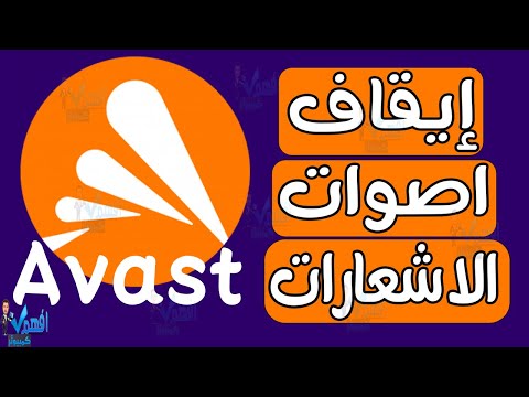 ايقاف صوت الاشعارات او التنبيهات في برنامج الحماية Avast