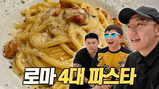 로마 4대 파스타 탐방기 (feat. 나폴리맛피아 & 빠니보틀)