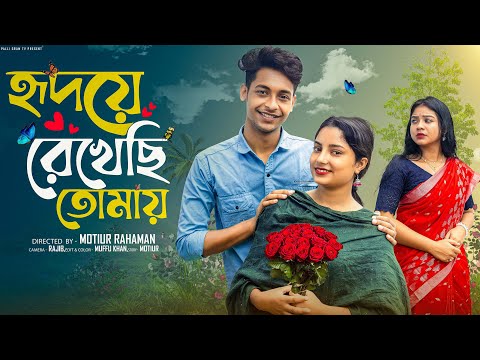 হৃদয়ে  রেখেছি  তোমায়  । Hridoya  Rekhachi Tomay। Bangla Natok । Toni & Salma l Palli Gram TV  Video
