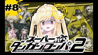 【スーパーダンガンロンパ2】ついに起こってしまうのか…！？事件…！【新人Vtuber/＃七八くまの/＃ぶいじだい】