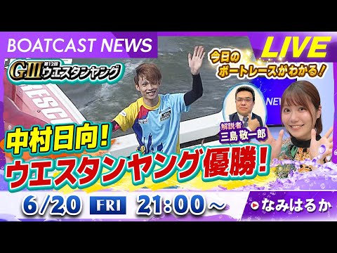 BOATCAST NEWS｜中村日向！G3ウエスタンヤング優勝！｜金曜企画「明日の注目モーター」
