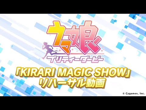 ゲーム【ウマ娘 プリティーダービー】「KIRARI MAGIC SHOW」リハーサル動画