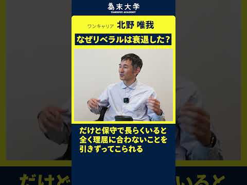 リベラル凋落の理由 #為末大 #北野唯我 #ワンキャリア #ビジネス #セカンドキャリア #お金