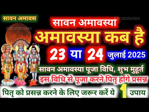 Amavasya July 2025 Date | sawan Amavasya kab Hai 2025 | सावन अमावस्या कब है शुभ मुहूर्त तिथि 2025