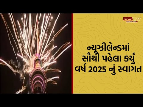 New Zealand | સૌથી પહેલા કર્યું વર્ષ 2025 નું સ્વાગત, ભવ્ય આતશબાજી સાથે જોરદાર જશ્ન