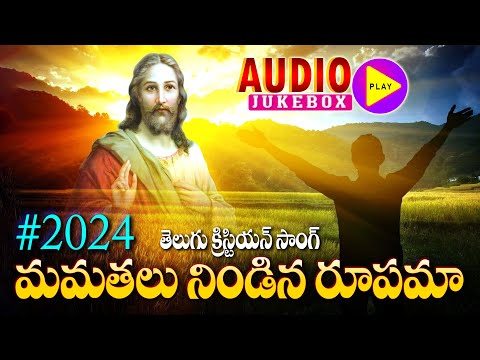 ఆనంద స్వరాలూ - తెలుగు జీసస్ సాంగ్స్ 2025 - JESUS WORSHIP SONGS - ANANDA SWARALU - MAMATHALU NINDINA