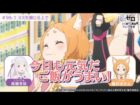 ＜リゼロラジオ＞ミミ（CV:藤井ゆきよ）を演じるうえでの基本理念！？｜TVアニメ『Re:ゼロから始める異世界生活』【公式切り抜き】