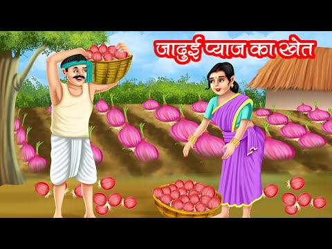 जादुई प्याज़ का खेत | Jadui Pyaz Ka Khet | HINDI KAHANIYA | MORAL STORIES | JADUI KAHANIYA