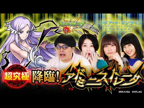 超究極！降臨！アドミニストレータ【モンスト公式】