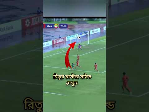 āϰāĻŋāϤ⧠āĻāĻ āĻŦāĻŋāĻāĻāĻŋ #shorts #shortvideo #football #Ritupornachakma