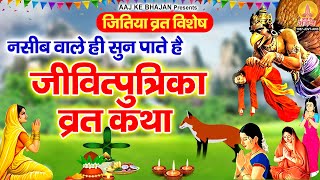 नसीब वाले ही सुन पाते है - जितिया व्रत कथा | Jitiya Vrat Katha | जीवित्पुत्रिका कथा | #JitiyaKatha