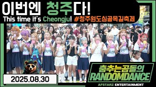 ep.233 이번엔 청주다!! 청주원도심골목길축제! 춤추는곰돌의랜덤댄스! #댄스 #kpop #버스킹 #춤추는곰돌 #춤추는곰돌의랜덤댄스 #랜덤댄스