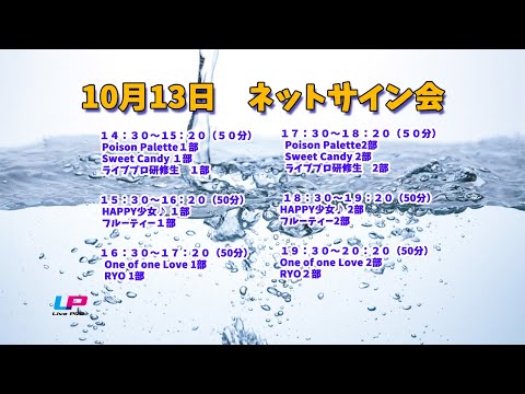 10/13  ライブプロ ネットチェキ会