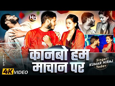 #Maithili Sad Song कानबो हम माचन पर Kanbo Ham Machan Pa //Kumar Niraj Yadav  #Video Dard Dil