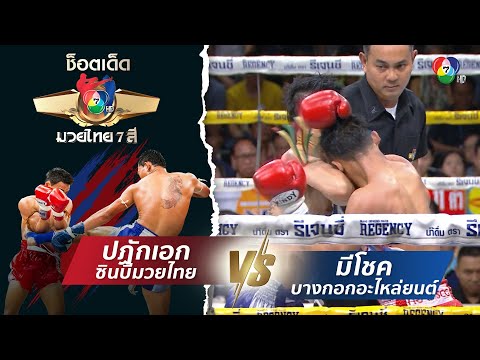 ปฏักเอก ซินบีมวยไทย vs มีโชค บางกอกอะไหล่ยนต์ | ช็อตเด็ดแม่ไม้มวยไทย 7 สี