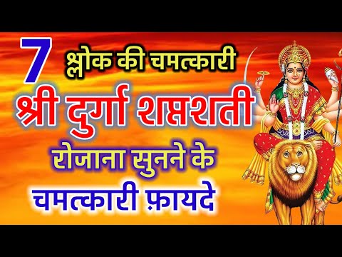 7 चमत्कारी श्लोक | श्री दुर्गा सप्तशती रोज़ सुनने से मिलेंगे ये अद्भुत फायदे | Benifits mantra