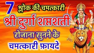 7 चमत्कारी श्लोक | श्री दुर्गा सप्तशती रोज़ सुनने से मिलेंगे ये अद्भुत फायदे | Benifits mantra