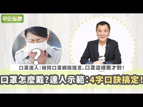 口罩怎麼戴才對?達人示範:4字口訣搞定！【早安健康】