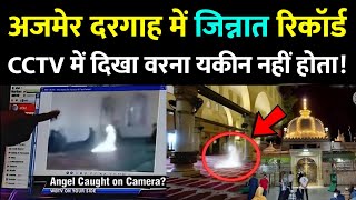 अजमेर दरगाह में रात के वक्त कैद हुआ रहस्यमयी मंज़र 😱 | Ajmer Sharif Dargah CCTV | Khwaja Garib Nawaz