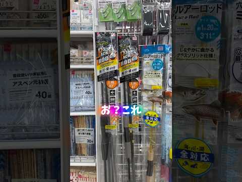 ダイソーの釣具コーナーで新作の釣り竿を発見💡#shorts