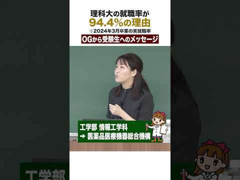 【公式】理科大の就職率が高い理由③ #オープンキャンパス #就職 #shorts